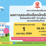 ประกาศผลการสอบคัดเลือกชั้นม.1 ปีการศึกษา 2569 ประเภทนักเรียนทั่วไป