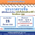 📣ประกาศรายชื่อผู้มีสิทธิ์สอบเข้าเรียนชั้นมัธยมศึกษาปีที่ 1 ปีการศึกษา 2569 ประเภทห้องเรียนปกติ