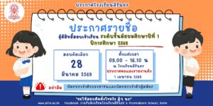 📣ประกาศรายชื่อผู้มีสิทธิ์สอบเข้าเรียนชั้นมัธยมศึกษาปีที่ 1 ปีการศึกษา 2569 ประเภทห้องเรียนปกติ