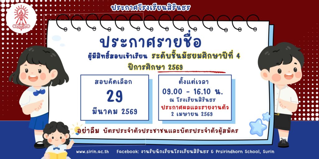 📣ประกาศรายชื่อผู้มีสิทธิ์สอบเข้าเรียนชั้นมัธยมศึกษาปีที่ 4 ปีการศึกษา 2569 ประเภทห้องเรียนปกติ