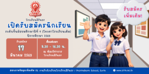 ประกาศรับสมัครม.4 โควตาโรงเรียนเดิม (เพิ่มเติม)