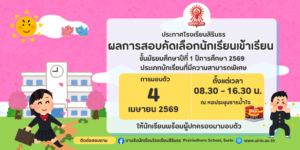 ประกาศผลการสอบคัดเลือกนักเรียนชั้นม.1 ปีการศึกษา 2569 ประเภทนักเรียนที่มีความสามารถพิเศษ