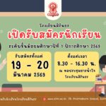 ประกาศรับสมัครห้องปกติ ม.1 ความสามารถพิเศษ