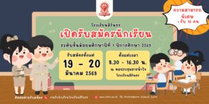 ประกาศรับสมัครห้องปกติ ม.1 ความสามารถพิเศษ