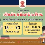 ประกาศรับสมัครห้องปกติ ม.1 ทั่วไป