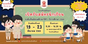 ประกาศรับสมัครห้องปกติ ม.1 ทั่วไป