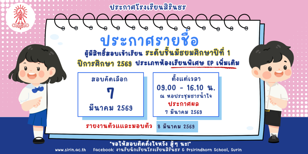 ประกาศรายชื่อผู้มีสิทธิ์สอบคัดเลือกเข้าเรียนชั้นมัธยมศึกษาปีที่ 1 ปีการศึกษา 2569 ประเภทห้องเรียนพิเศษ EP (เพิ่มเติม)