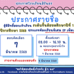 ประกาศรายชื่อผู้มีสิทธิ์สอบคัดเลือกเข้าเรียนชั้นมัธยมศึกษาปีที่ 1 ปีการศึกษา 2569 ประเภทห้องเรียนพิเศษ EP (เพิ่มเติม)