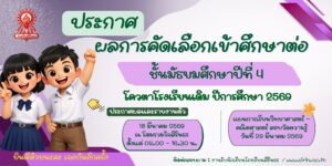 ประกาศโควตาโรงเรียนเดิม