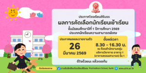 ประกาศรายชื่อผู้ผ่านการคัดเลือกเข้าเรียนชั้นมัธยมศึกษาปีที่ 1 ปีการศึกษา 2569 ประเภทห้องเรียนปกติ นักเรียนที่มีความสามารถพิเศษ