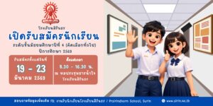ประกาศรับสมัครห้องปกติ ม.4 (ทั่วไป)