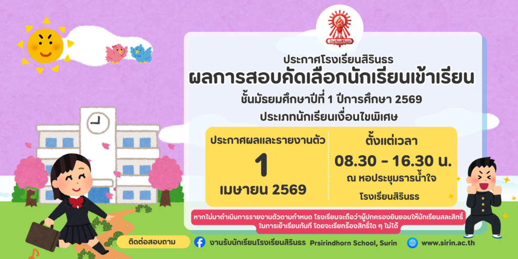 ประกาศผลสอบคัดเลือกนักเรียนชั้นม.1 ปีการศึกษา 2569 ประเภทนักเรียนเงื่อนไขพิเศษ