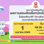 ประกาศผลสอบคัดเลือกนักเรียนชั้นม.1 ปีการศึกษา 2569 ประเภทนักเรียนเงื่อนไขพิเศษ