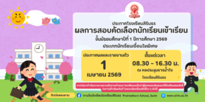 ประกาศผลสอบคัดเลือกนักเรียนชั้นม.1 ปีการศึกษา 2569 ประเภทนักเรียนเงื่อนไขพิเศษ