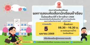 ประกาศผลการสอบคัดเลือกชั้นม.4 แผนวิทย์-คณิต โควตาโรงเรียนเดิม