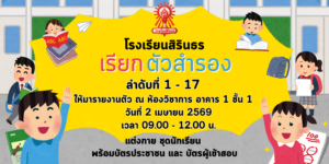 เรียกตัวสำรองม.1 ห้องเรียนปกติ