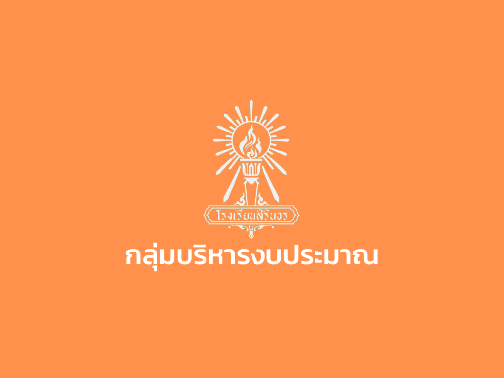 ประกาศโรงเรียนสิรินธร เรื่อง ประกาศประกวดราคาจ้างเหมาจัดค่ายศึกษาดูงานและทัศนศึกษา ณ ประเทศไต้หวัน ปีการศึกษา 2569 ด้วยวิธีประกวดราคาอิเล็กทรอนิกส์ (e-bidding)