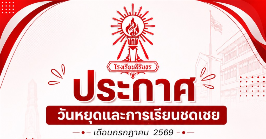 ประกาศวันหยุดและการเรียนชดเชย