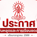 ประกาศวันหยุดและการเรียนชดเชย