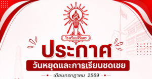 ประกาศวันหยุดและการเรียนชดเชย