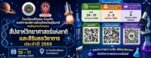 สัปดาห์วิทยาศาสตร์แห่งชาติและสิรินธรวิชาการ ประจำปี 2569