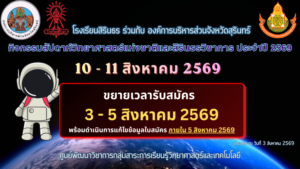 ขยายเวลาสมัครสัปดาห์วิทยาศาสตร์แห่งชาติและสิรินธรวิชาการ ประจำปี 2569