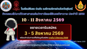 ขยายเวลาสมัครสัปดาห์วิทยาศาสตร์แห่งชาติและสิรินธรวิชาการ ประจำปี 2569